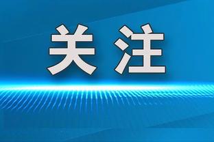 塔图姆：波津是球队取得最佳战绩的关键原因之一 他该入选全明星